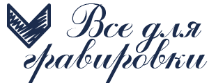 Ретушь для гравировки